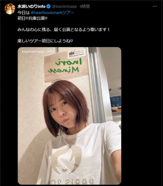 水瀬いのりがツアー初日へ！自撮りとともにコメント投稿