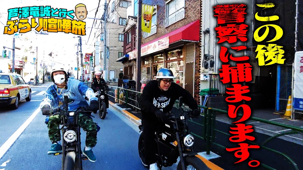 「◯◯といると職質くるから嫌なんだよ！」芦澤＆マッコイがバイクで暴走！40過ぎて特攻服着て現れたのは…？