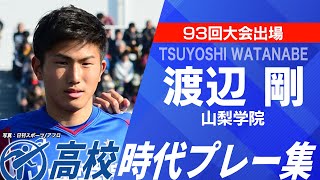 【日本代表】渡辺剛（山梨学院出身）高校時代プレー集｜第104回全国高校サッカー選手権大会