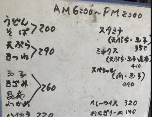 スリムクラブ真栄田、うどん屋の値段に「安い」と昭和40年からの据え置き価格？