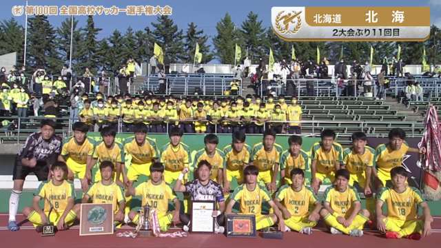 北海（北海道／2年ぶり11回目）