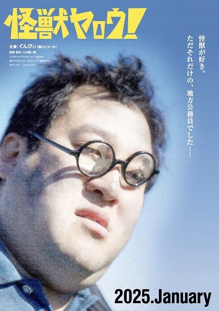 春とヒコーキ・ぐんぴぃ主演映画『怪獣ヤロウ！』がドイツ映画祭に招待！ぐんぴぃもレッドカーペットへ