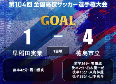 第104回全国高校サッカー選手権が開幕　徳島市立が早稲田実に4-1で勝利