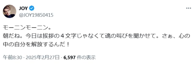 JOY、ファンとの恒例行事『朝の挨拶』ではなく今朝は『心の叫び』？