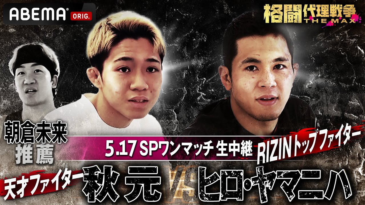 先行公開③【最終回SPマッチ】朝倉未来 推薦：秋元強真 vs アラン“ヒロ”ヤマニハ