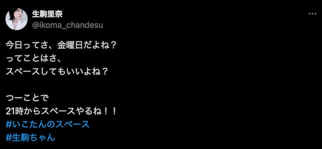 金曜日だから？！　生駒里奈、スペースの開催を予告