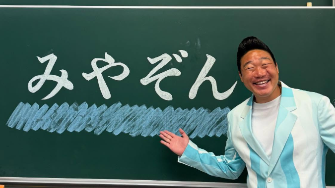 「最高に楽しかったよー!!」みやぞん、佐賀の空に笑顔の嵐　学園祭で全力パフォーマンス