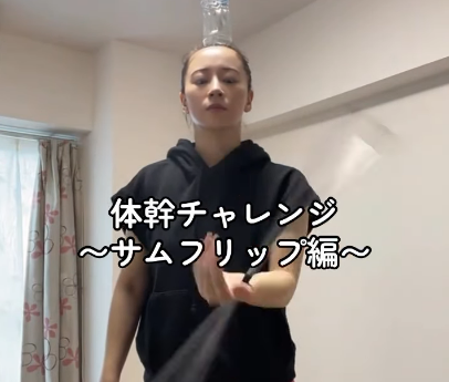 美女バトントワラー・関戸香奈子、意外な苦戦！？ルーム内で披露した"ペットボトル乗せ・体幹チャレンジ"のムービー！