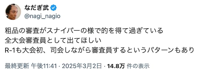 粗品の審査が「的を射すぎている」と話題に！ なだぎ武が絶賛「スナイパーのよう」