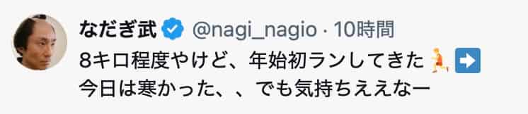 なだぎ武、年始初ランを報告
