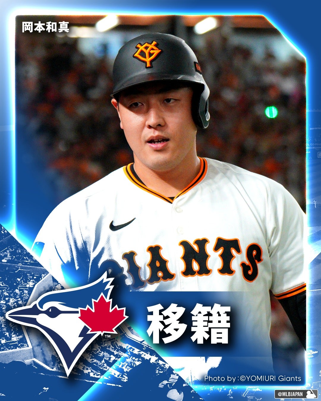 岡本和真がメジャー挑戦　ブルージェイズと4年契約で合意