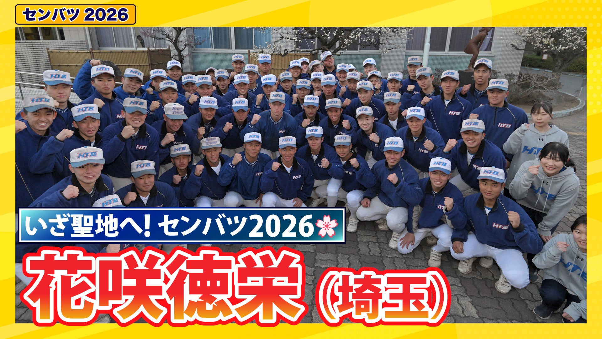 第98回選抜高校野球出場校紹介 花咲徳栄（埼玉）【選抜高校野球2026