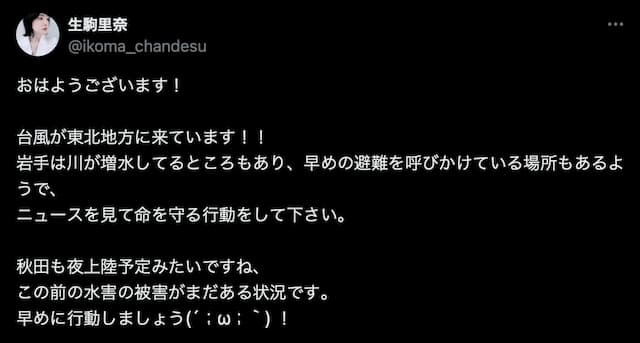 「早めに行動しましょう(´；ω；｀) ！」生駒里奈、台風について早めの行動を呼びかける