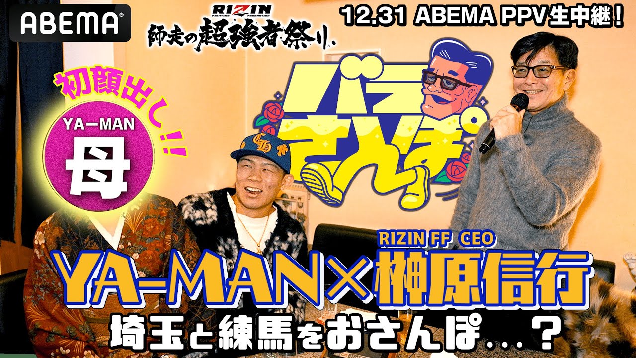 YA-MAN母も参戦！埼玉の喧嘩師、その血気盛んな原点とは！？最後はガチ告白で..？ | 12.31 RIZIN師走の超強者祭り