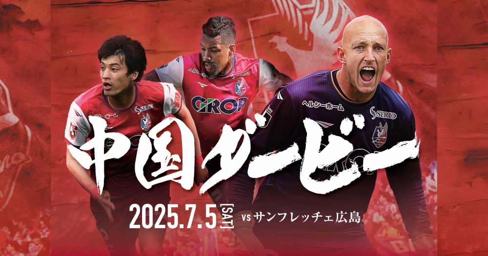岡山でファジアーノ岡山×サンフレッチェ広島の「中国ダービー」初開催　“街の誇り”ぶつかり合う特別な1日に