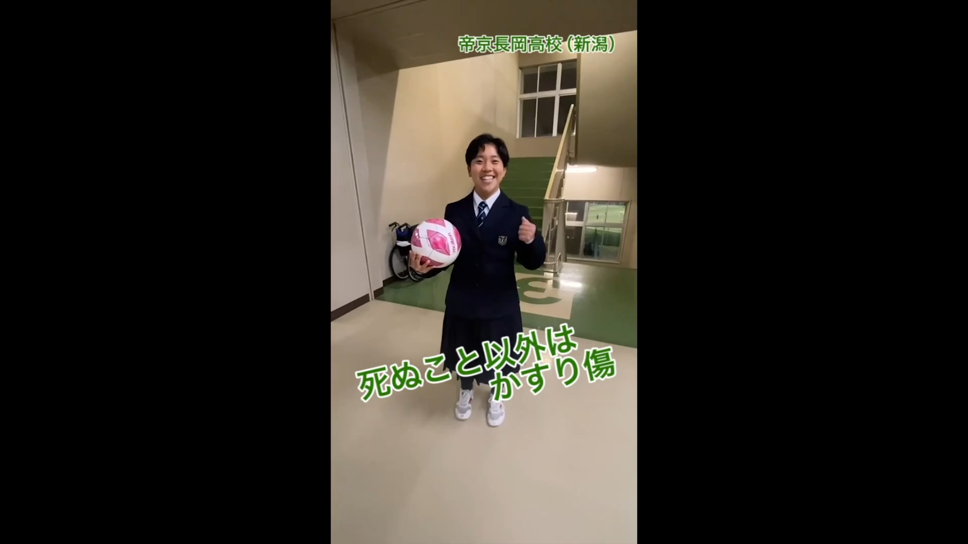 【動画】帝京長岡(新潟)「死ぬこと以外はかすり傷」