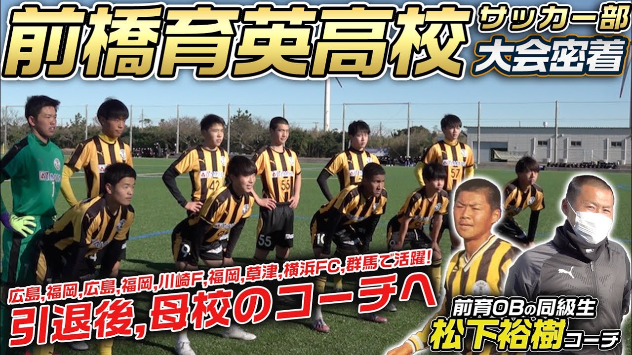 【那須大亮 / 全国高校サッカー選手権】インターハイ王者 前橋育英高校の新チーム大会当日に大潜入!