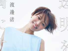 渡邊渚、初のフォトエッセイ「透明を満たす」公開！深いメッセージと挑戦にファンから絶賛の声！