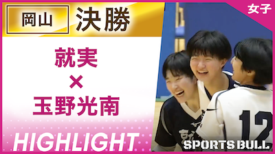 岡山予選 女子決勝 就実 vs. 玉野光南【春の高校バレー都道府県大会ハイライト】