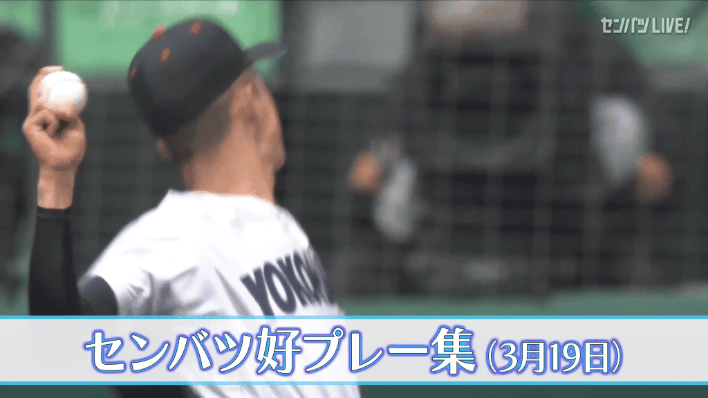 【きょうの好プレー集】2025センバツ高校野球2日目（3月19日）