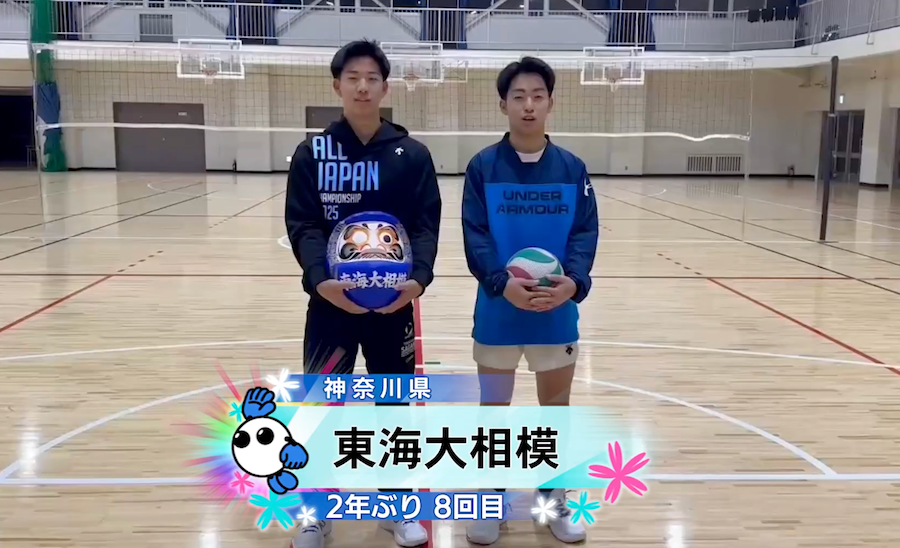 【春の高校バレー2026】★みんなの春高動画★神奈川県 男子代表 東海大相模高校