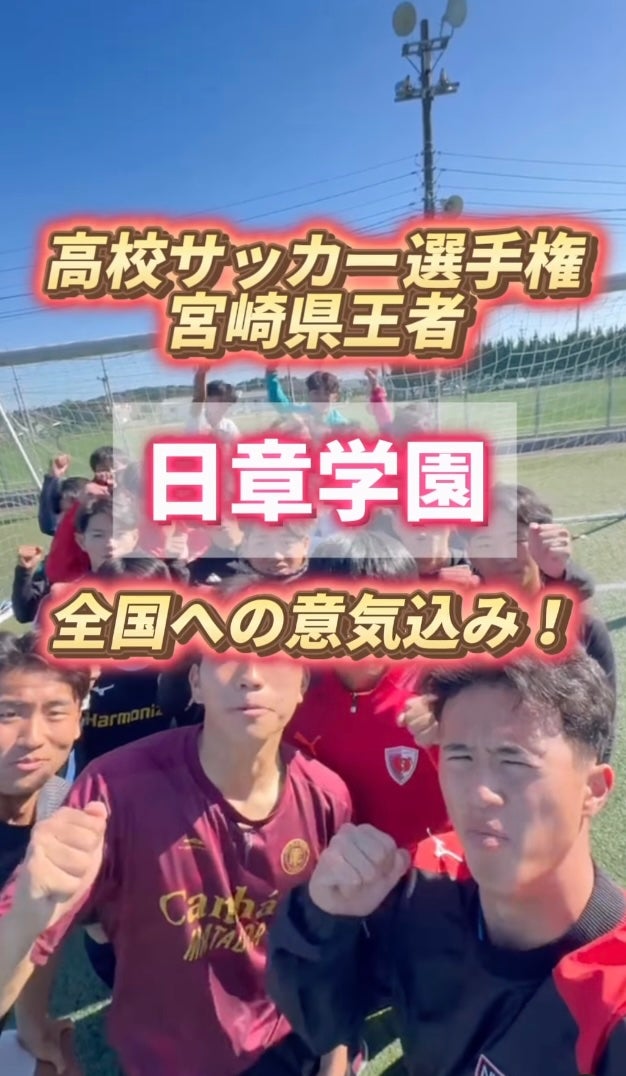 3年連続の選手権出場を決めた日章学園高校サッカー部の意気込み！｜第103回全国高校サッカー選手権大会