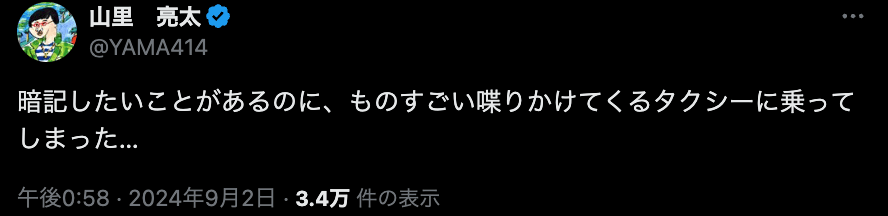 山里、タイミングが悪いタクシードライバーにあたる