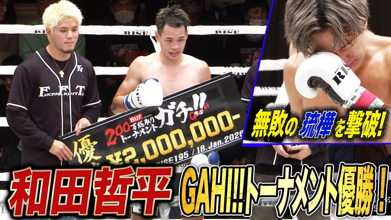 神童の再来と呼ばれる琉樺を判定で倒し和田哲平が200万総取りトーナメントGACHI!!優勝！