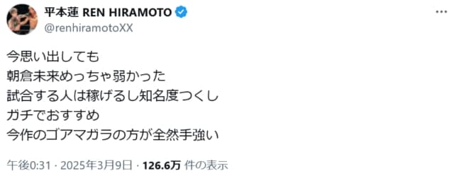 平本蓮、朝倉未来を煽る