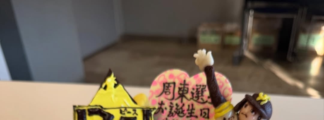 鷹の韋駄天・周東佑京 29歳の誕生日を迎えたことを報告