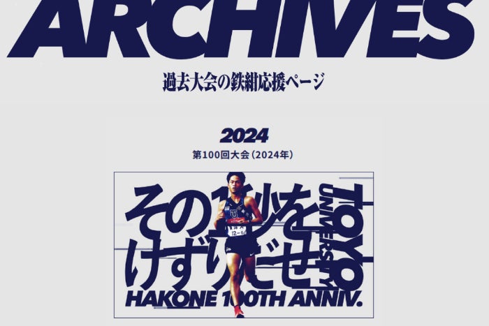 その1秒をけずりだせ！鉄紺でおなじみの箱根駅伝常連校が、応援サイトを開設！