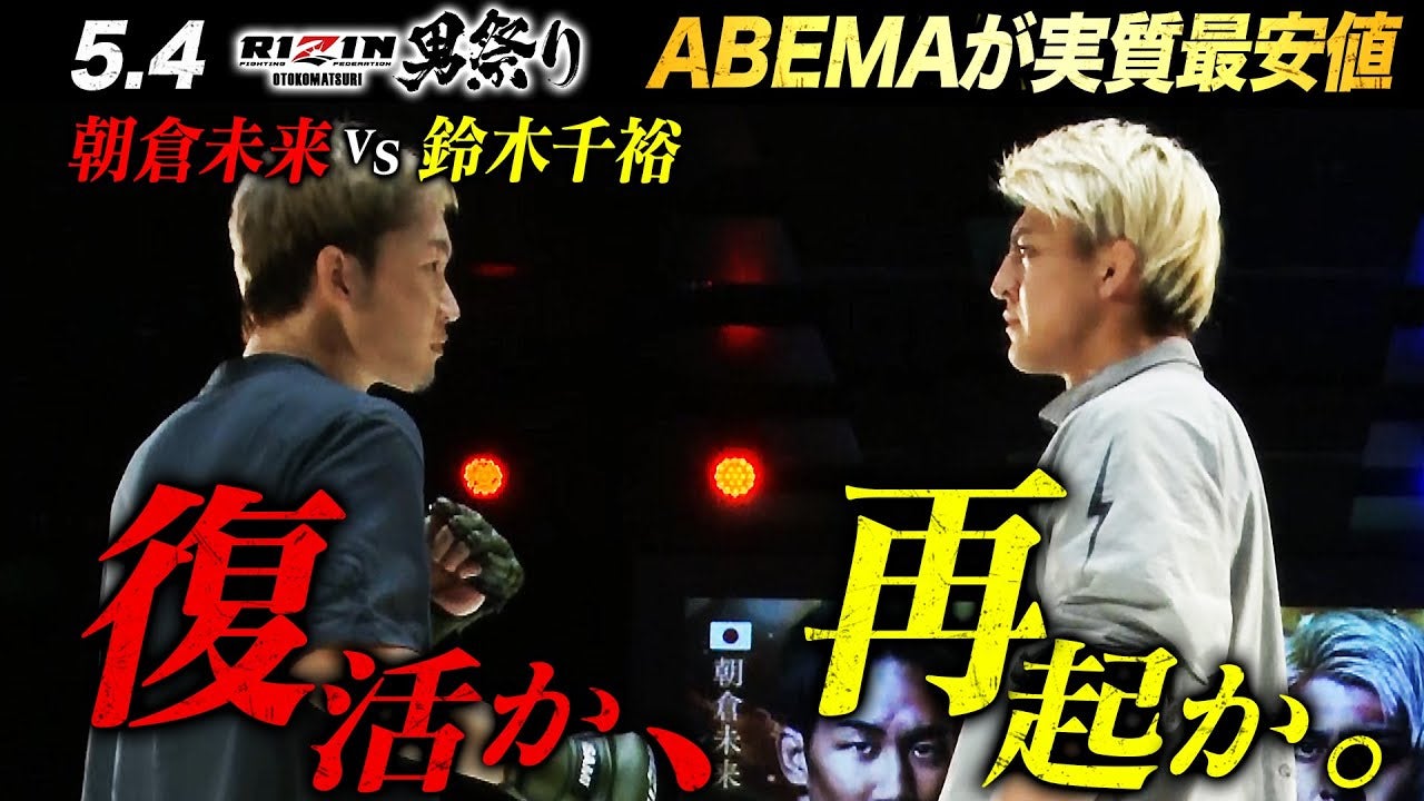 「100％勝利宣言！」朝倉未来 vs.鈴木千裕「東京ドームで一番面白い試合をする！」