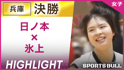 兵庫予選 女子決勝 日ノ本 vs. 氷上【春の高校バレー都道府県大会ハイライト】