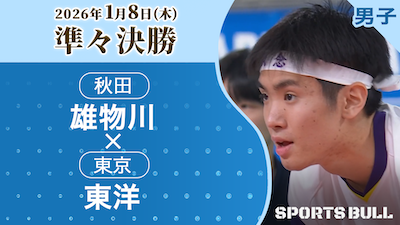 男子準々決勝 雄物川(秋田) vs. 東洋(東京)【春の高校バレー2026ハイライト】