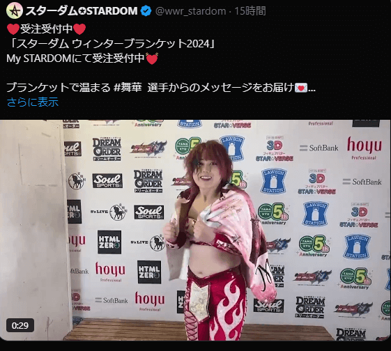 STARDOM【スターダム】 舞華、ウィンターブランケットの受注開始！「みんなで温もって！！」