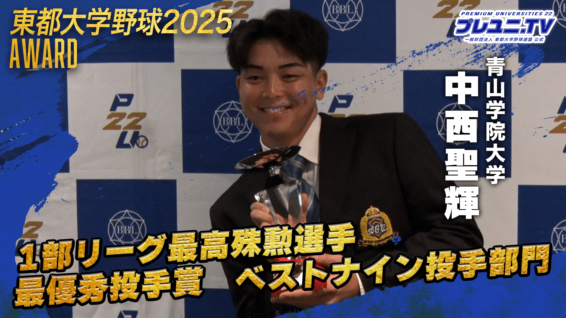 【独占取材】青山学院大学 中西聖輝に直撃インタビュー ／東都大学野球