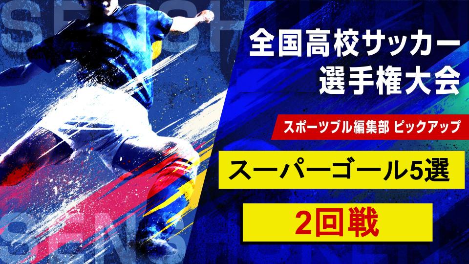【選手権】スポブル編集部が選ぶ2回戦のスーパーゴール5選！湘南ベルマーレ内定・昌平MF山口豪太のコントロールショット炸裂｜第104回全国高校サッカー選手権大会