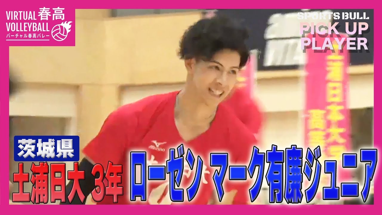 【春高バレー都道府県大会】注目選手 ローゼンマーク有廉ジュニア選手(土浦日大)