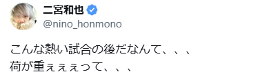 二宮和也「荷が重ぇぇぇって」バレー代表戦後に『ニノなのに』放送「熱い試合の後だなんて...」