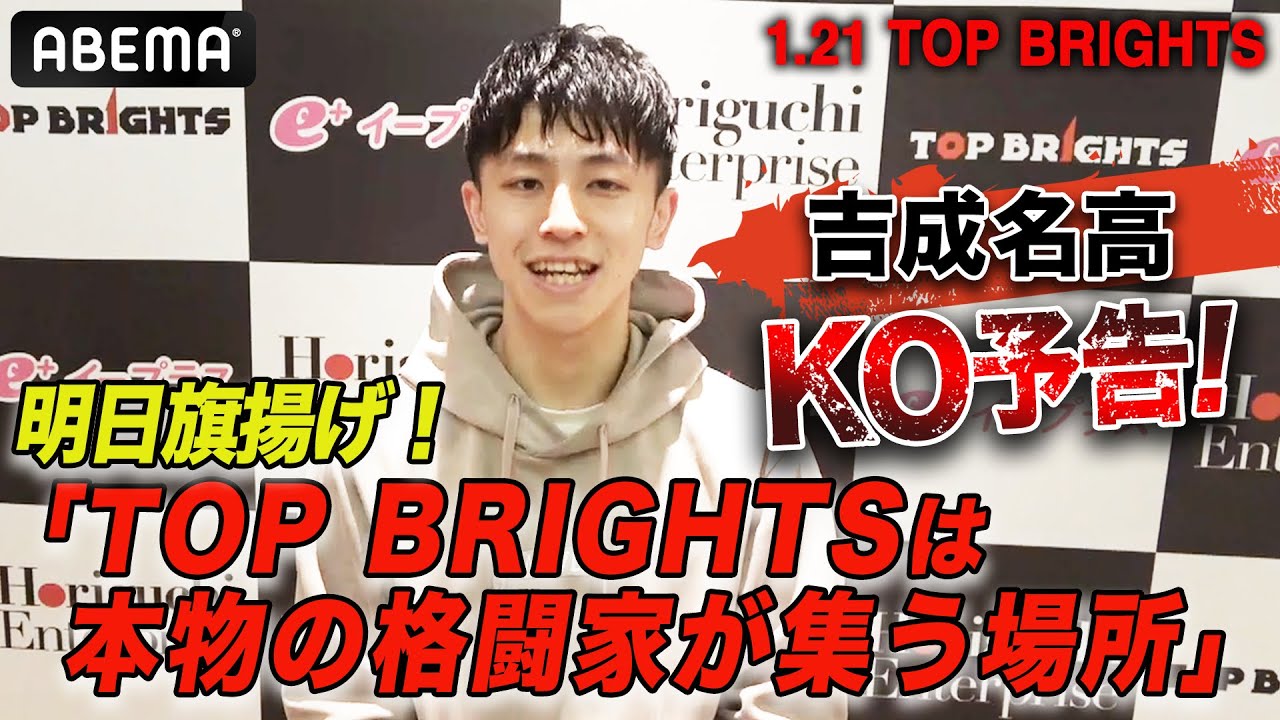 ムエタイ世界最強の男・吉成名高が明日開催TOP BRIGHTSでKO予告「ムエタイの魅力を日本に広めたい」