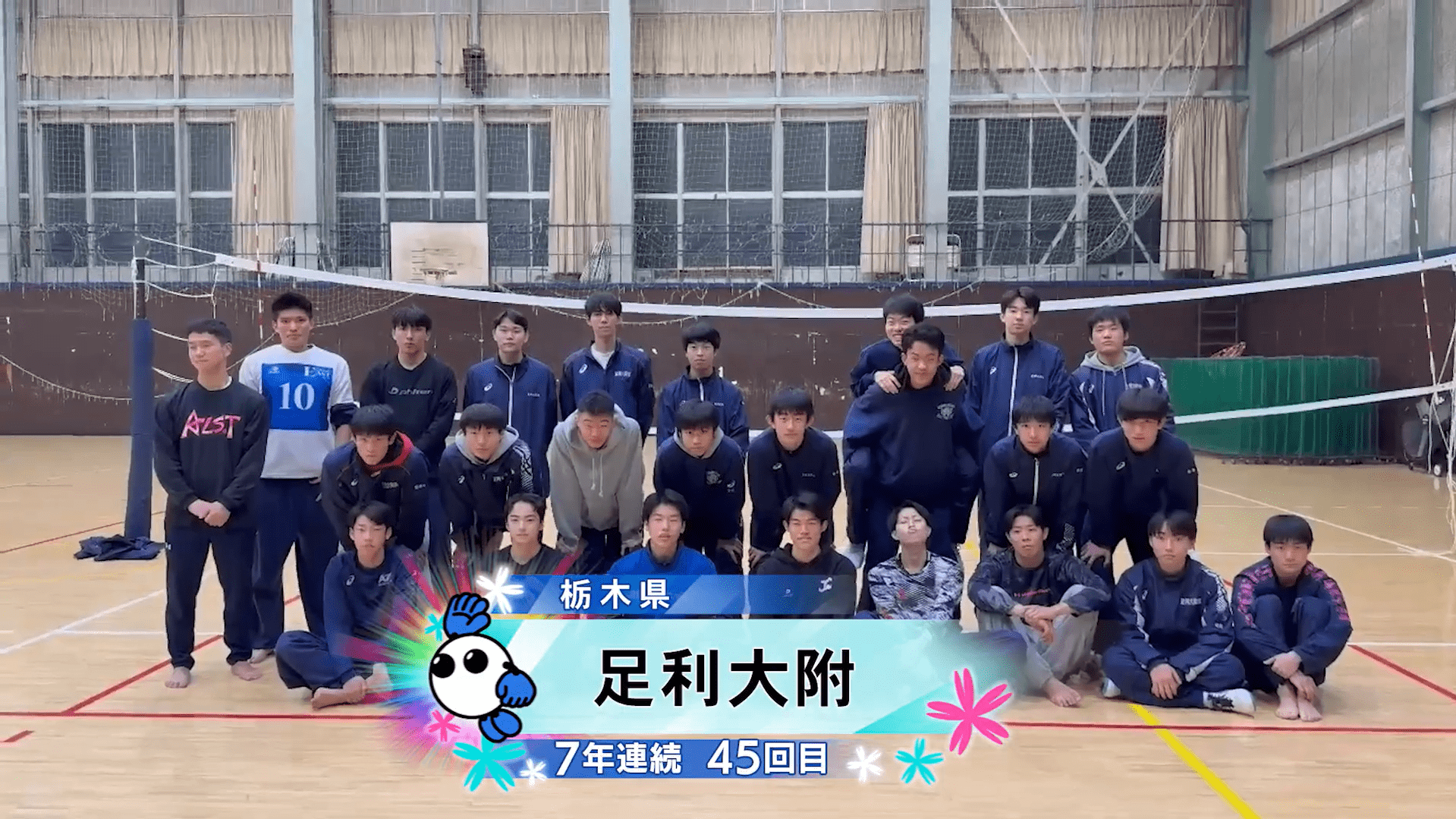 【春の高校バレー2026】★みんなの春高動画★栃木県 男子代表 足利大附高校