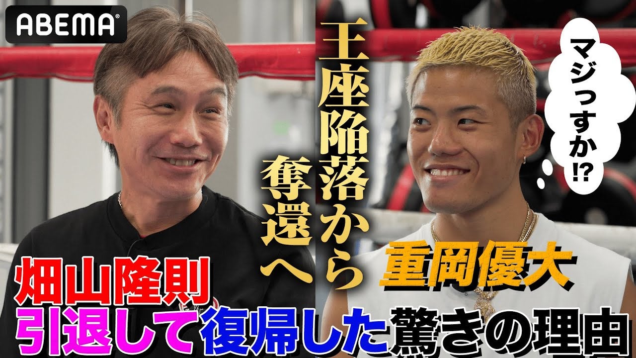 【畑山隆則×重岡優大】「坂本と戦って欲しい！」復帰して世界を獲った男・畑山！自身の経験を明かし復帰エール