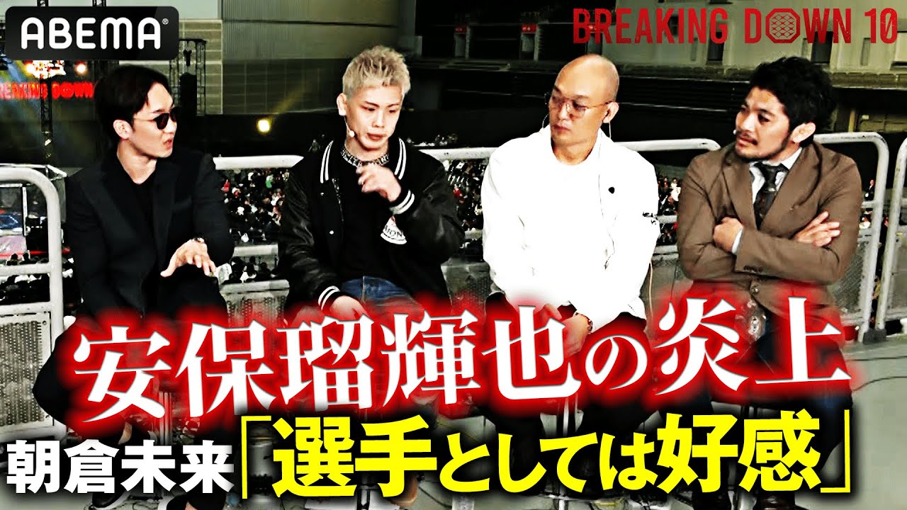「格闘家の在るべき姿。人としてはちょっとな(笑)」朝倉未来が炎上中の安保瑠輝也に言及!?｜BreakingDown10 朝倉未来緊急参戦！裏側生中継スペシャル