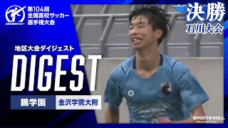 【ダイジェスト】石川大会決勝 鵬学園 vs. 金沢学院大附｜第104回全国高校サッカー選手権大会