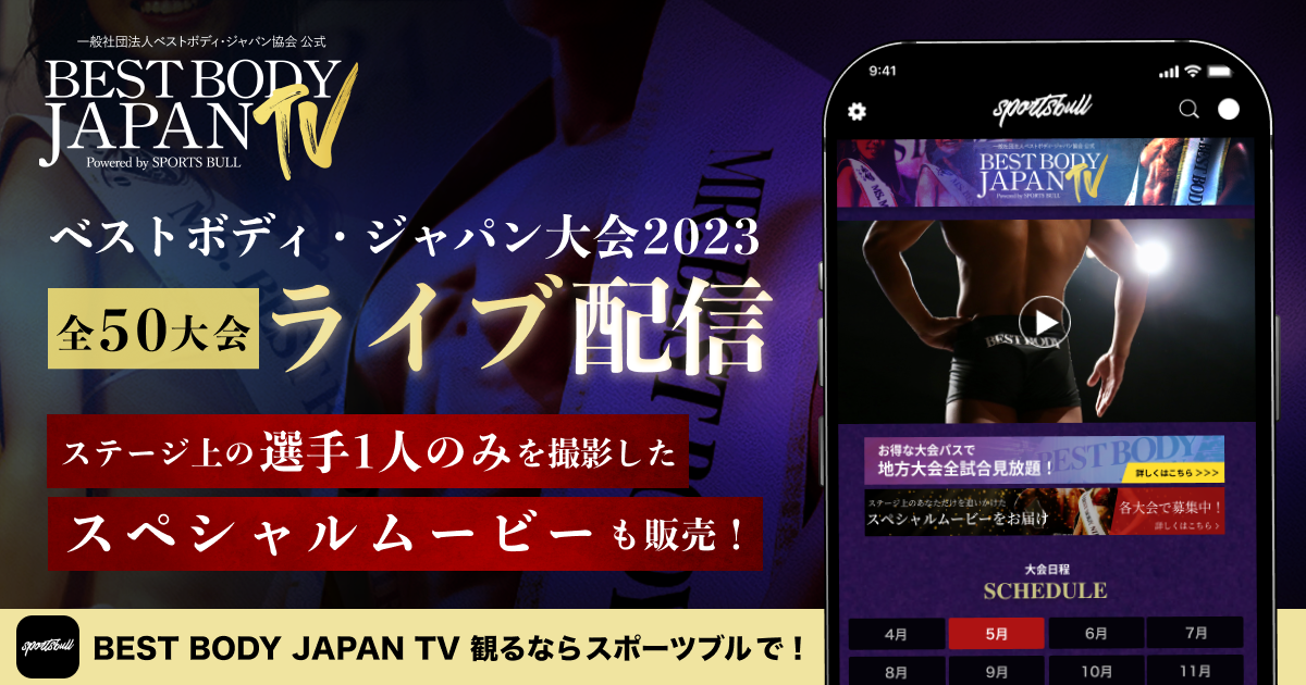 【NEWS RELEASE】3年目を迎える【BEST BODY JAPAN TV】 過去最多の全50大会を4月2日からスポーツブルにてライブ配信！