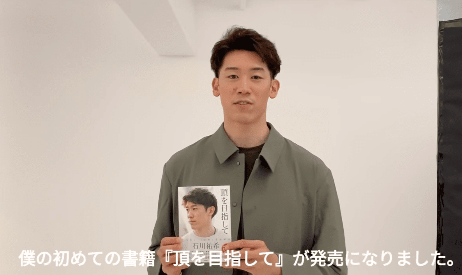 石川祐希初の書籍を発売