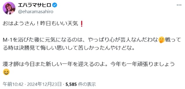 ピン芸人のエハラマサヒロ、M1決勝に対し「見て悔しい思いして苦しかった」と発言するも元気に？