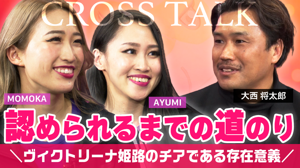 選手、ファン、そして地域に認められるために！いよいよ試合に挑む！C-ups（ヴィクトリーナ姫路）に1日密着