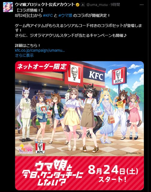 「ウマ娘」がケンタッキーとコラボ！