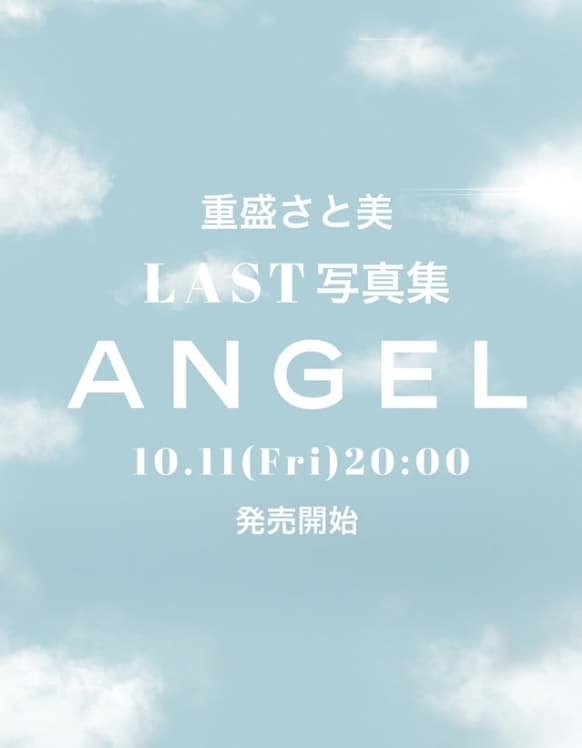 重盛さと美 ついに発売！写真集『ANGEL』、20周年記念でラストを飾る！